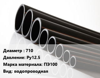 Труба полиэтиленовая 710 Ру12.5 ПЭ100 водопроводная, м, 13.6, по запросу цена от 29652 Тг / м, где купить, условия доставки в Алматы и Алматинской области